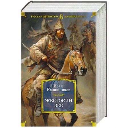 Исторический роман, книга Жестокий век купить по скидке