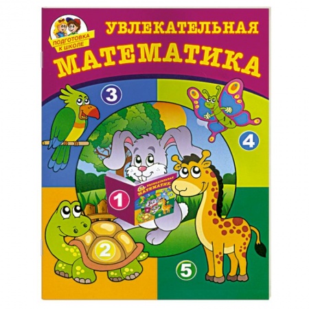Книги, книга Увлекательная математика купить по скидке