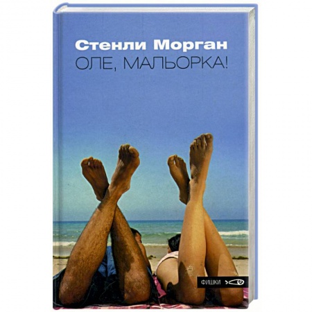 Книги, книга Оле, Мальорка! купить по скидке