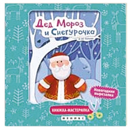 Книги, книга Дед Мороз и Снегурочка. Книжка-мастерилка купить по скидке