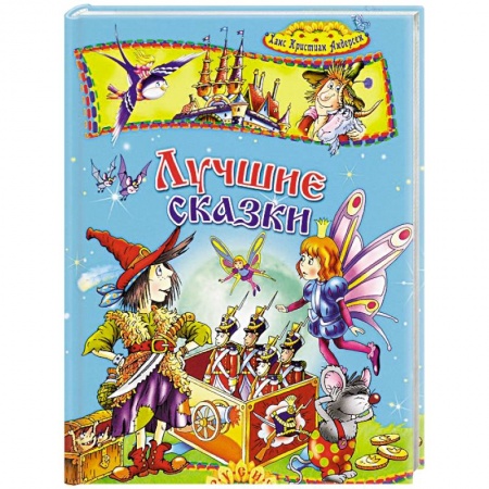 Сказки зарубежных писателей, книга Лучшие сказки купить по скидке