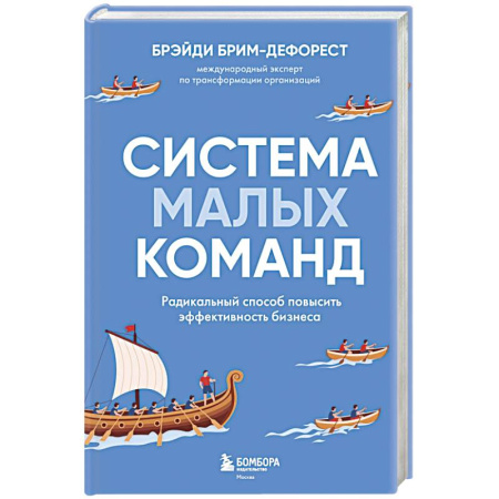 Основы предпринимательства, книга Система малых команд. Радикальный способ повысить эффективность бизнеса купить по скидке