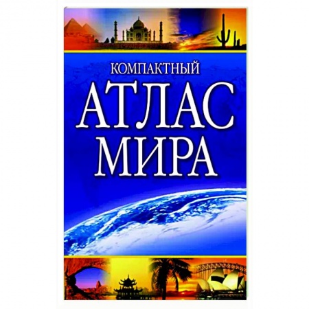 Атласы. Карты, книга Компактный атлас мира 2023 купить по скидке