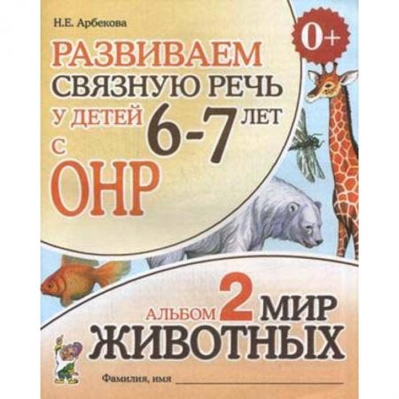 Развитие речи. Чтение, книга Развиваем связную речь у детей 6-7 лет с ОНР. Альбом 2. Мир животных купить по скидке