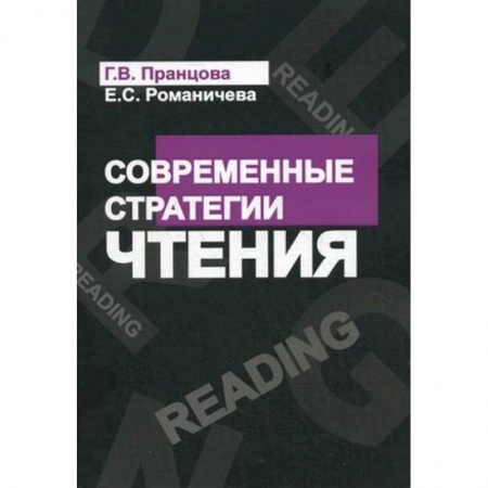 Литературоведение, книга Современные стратегии чтения: теория и практика. Учебное пособие купить по скидке
