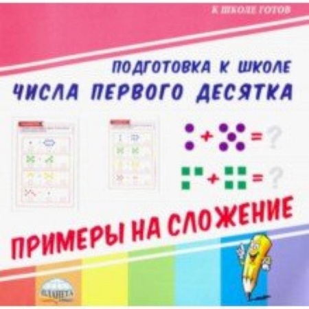 Обучение счету. Математика, книга Числа первого десятка. Примеры на сложение купить по скидке