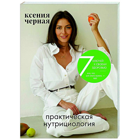 Авторские методики, книга 7 ключей к своему здоровью. Практическая нутрициология купить по скидке