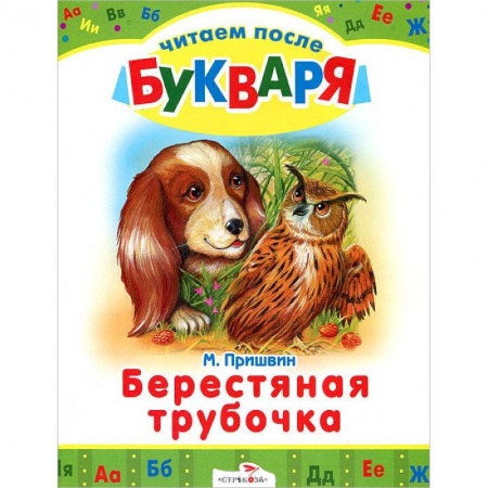 Книги, книга Берестяная трубочка купить по скидке