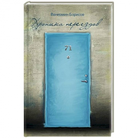 Книги, книга Хроники переездов купить по скидке