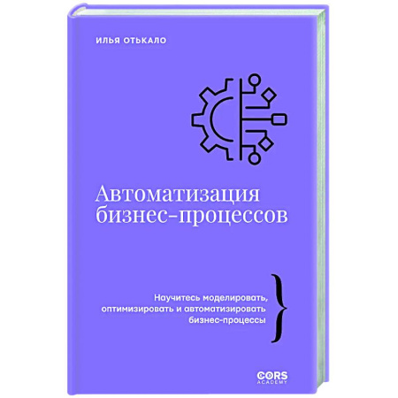 Основы предпринимательства, книга Автоматизация бизнес-процессов купить по скидке
