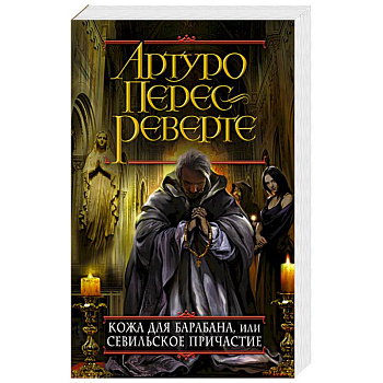 Кожа для барабана, или Севильское причастие