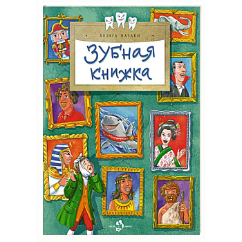 Зубная книжка