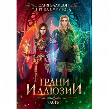 Грани Иллюзии.