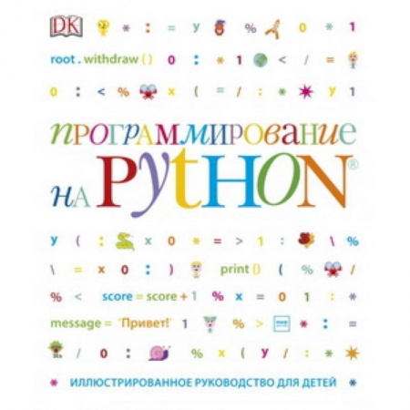 Наука. Техника. Транспорт, книга Программирование на Python. Иллюстрированное руководство для детей купить по скидке