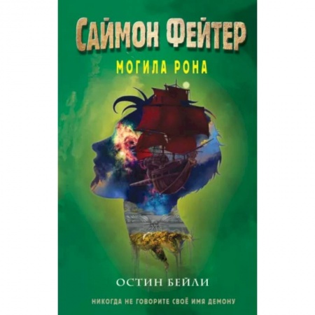 Мистика. Фантастика. Фэнтези, книга Саймон Фейтер. Могила Рона купить по скидке