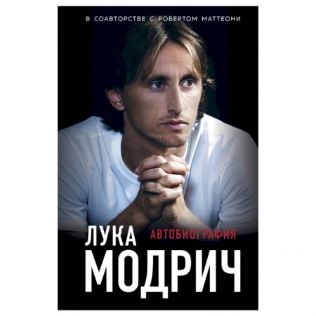 Книги, книга Лука Модрич. Автобиография купить по скидке