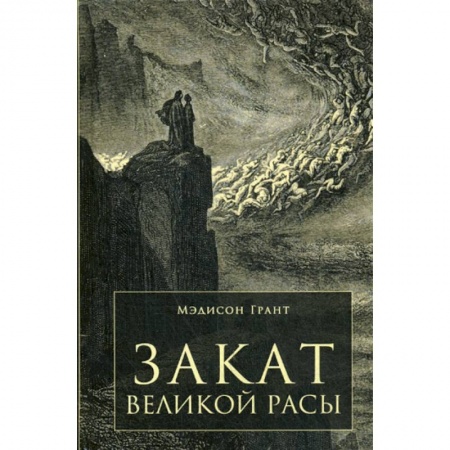 Общие работы по всемирной истории, книга Закат Великой Расы купить по скидке