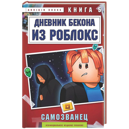 Мистика. Фантастика. Фэнтези, книга Дневник Бекона из Роблокс. Самозванец. Книга 5 купить по скидке