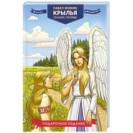 Русская современная проза, книга Крылья. Сказки. Поэмы купить по скидке