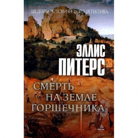 Зарубежный детектив, книга Смерть на земле горшечника купить по скидке