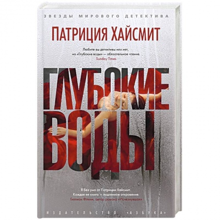 Зарубежный детектив, книга Глубокие воды купить по скидке