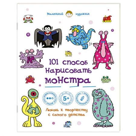 Книги, книга 101 способ нарисовать монстра! купить по скидке