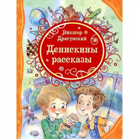 Книги, книга Денискины рассказы купить по скидке