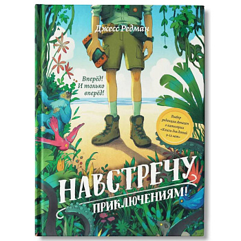 Навстречу приключениям! Навстречу приключениям!