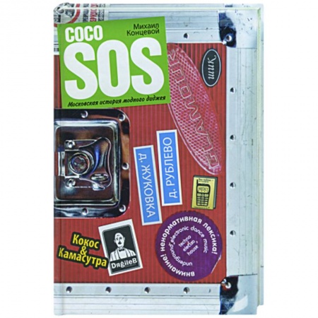 Книги, книга Coco SOS. Московская история модного диджея купить по скидке