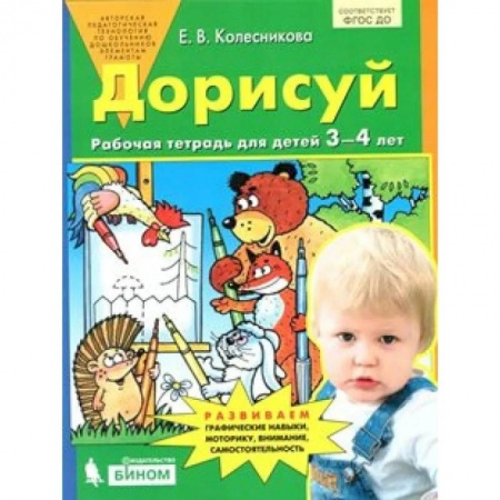 Рисование, книга ФГОС ДО. Дорисуй. Тетрадь дошкольника. 3-4 лет Колесникова Е.В. купить по скидке