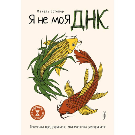 Биологические науки, книга Я не моя ДНК купить по скидке