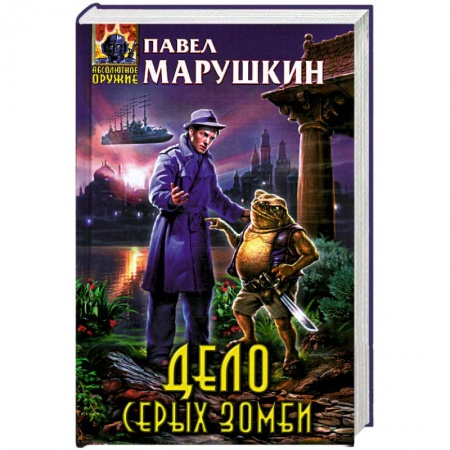 Книги, книга Дело серых зомби купить по скидке