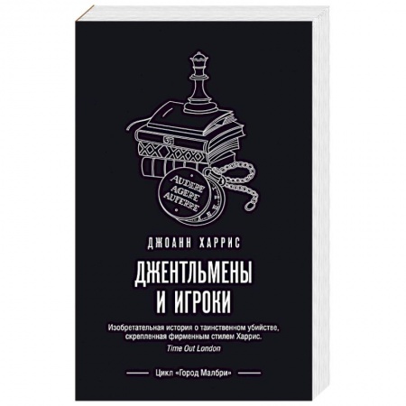 Русская современная проза, книга Джентльмены и игроки купить по скидке
