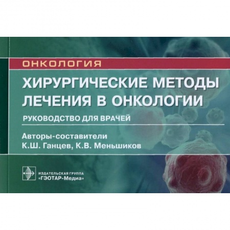 Хирургия. Ортопедия, книга Онкология.Хирургические методы лечения в онкологии.Руководство для врачей купить по скидке