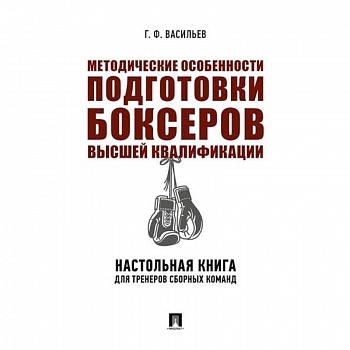 Методические особенности подготовки боксеров высшей квалификации. Настольная книга для тренеров