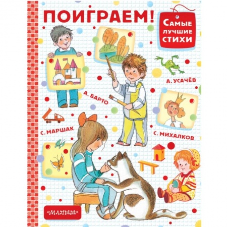 Стихи и загадки для малышей, книга Поиграем! купить по скидке