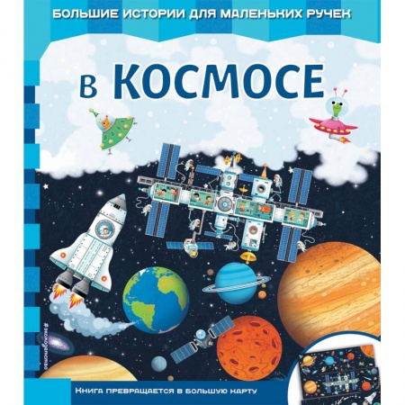 Знакомство с миром, развитие малыша, книга В космосе купить по скидке