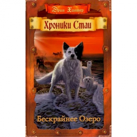 Мистика. Фантастика. Фэнтези, книга Хроники Стаи. Бескрайнее Озеро купить по скидке