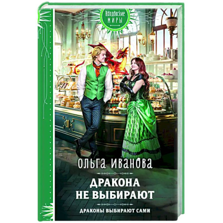 Русское фэнтези, книга Дракона не выбирают купить по скидке