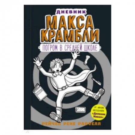 Приключения. Детективы, книга Дневник Макса Крамбли-2. Погром в средней школе купить по скидке