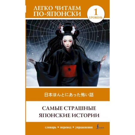 Чтение на японском языке, книга Самые страшные японские истории. Уровень 1 = Nihon honto ni atta kowai hanashi купить по скидке