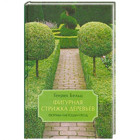 Книги, книга Фигурная стрижка деревьев. Формы, методы, уход купить по скидке