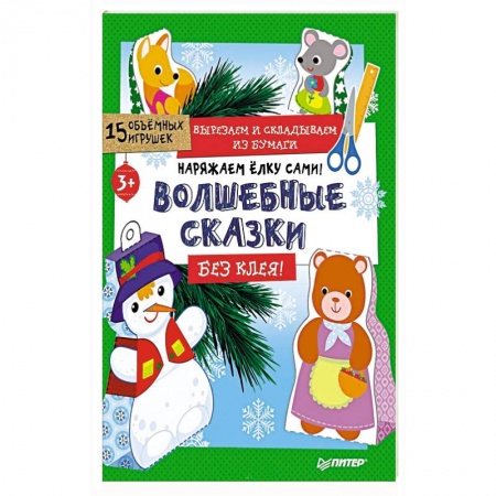 Оригами. Поделки из бумаги, книга Наряжаем ёлку сами! Волшебные сказки. Вырезаем и складываем из бумаги. Без клея! 15 игрушек купить по скидке