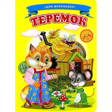 Сказки и истории для малышей, книга Ладушки - для маленьких. Теремок купить по скидке