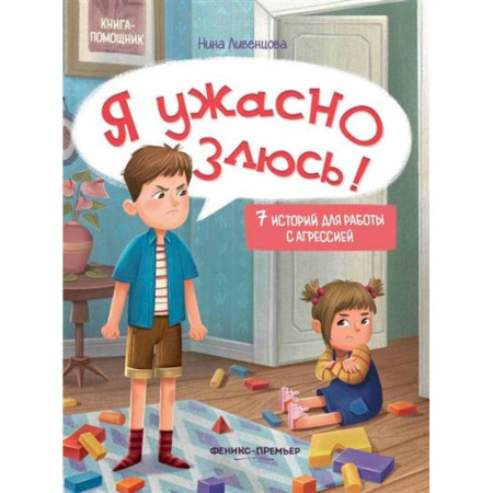 Психология, книга Я ужасно злюсь!: 7 историй для работы с агрессией купить по скидке