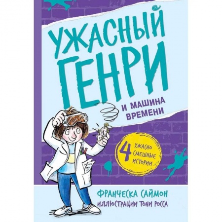 Познавательная литература, книга Ужасный Генри и машина времени купить по скидке