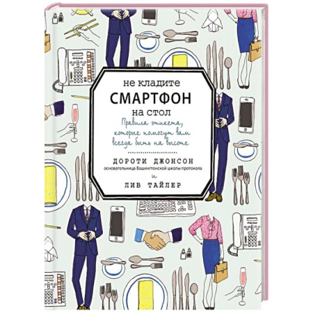 Книги, книга Не кладите смартфон на стол. Правила этикета, которые помогут вам всегда быть на высоте купить по скидке