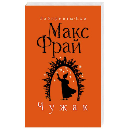 Зарубежное фэнтези, книга Чужак купить по скидке
