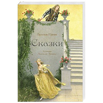 Сказки