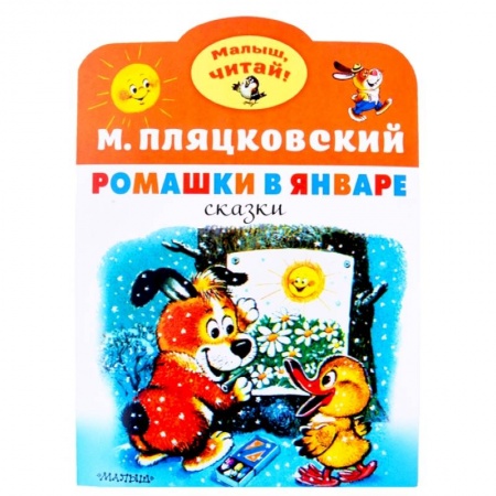 Сказки отечественных писателей, книга Ромашки в январе купить по скидке